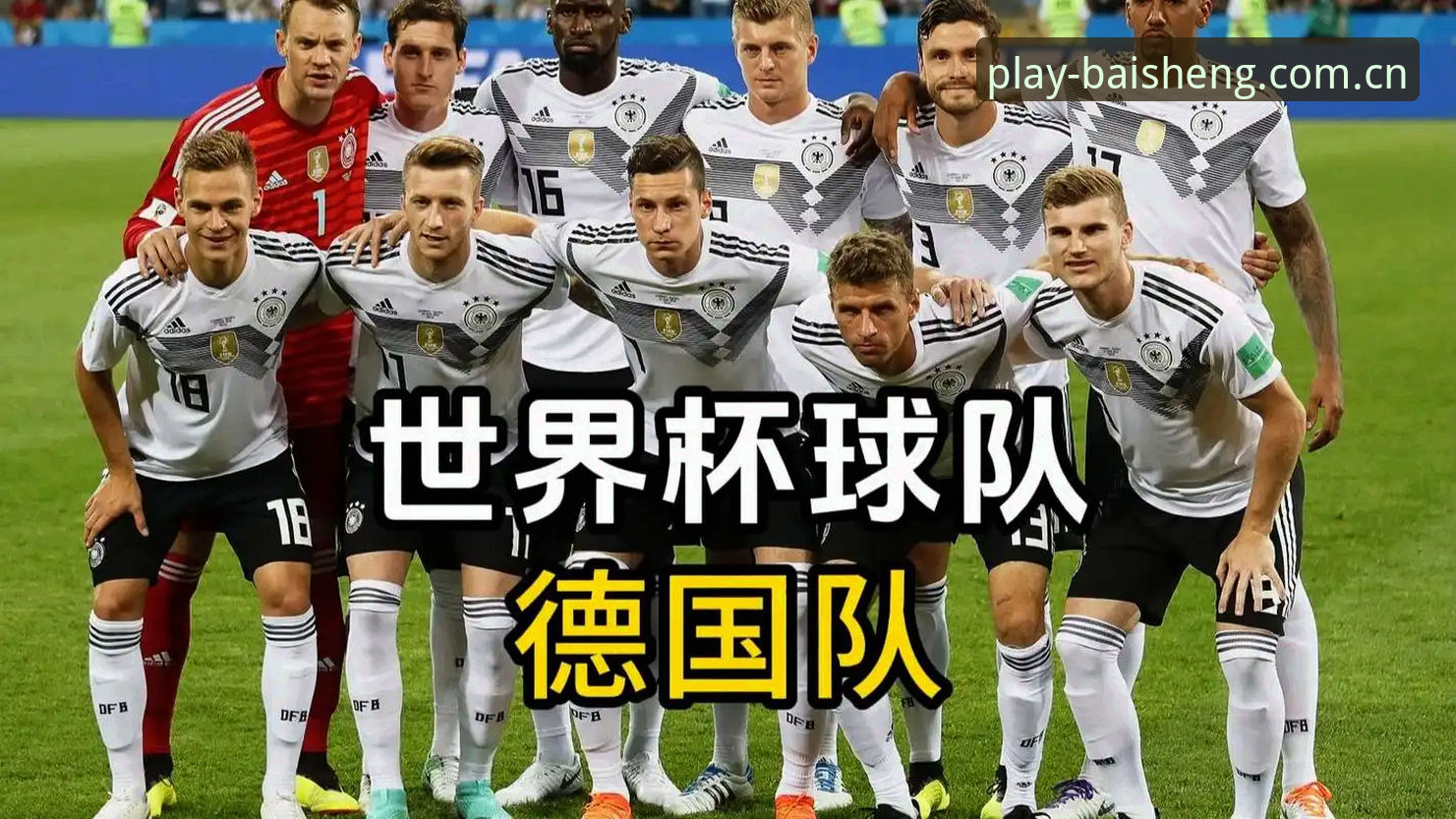 德国队世界杯大名单公布，诺伊尔回归第五次征战，如何在百胜游戏平台畅享赛事精彩？